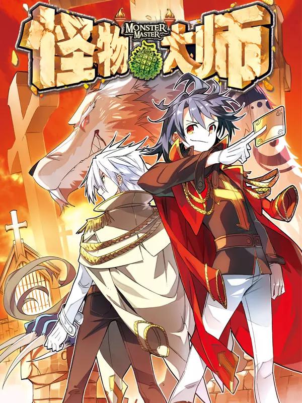 怪物大师漫画
