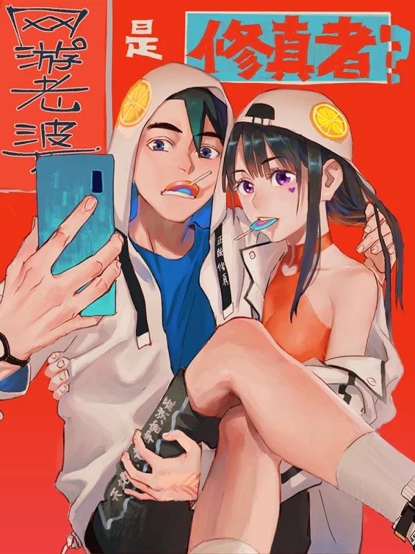 网游老婆是修真者漫画