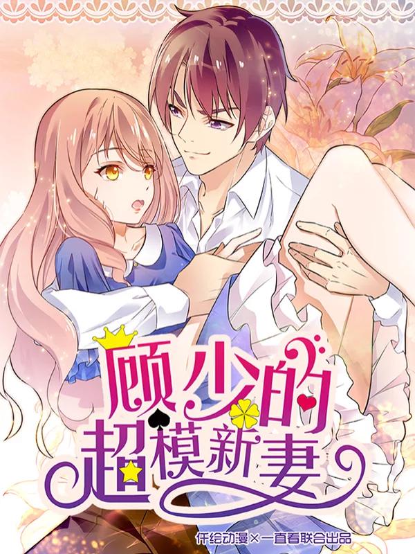 顾少的超模新妻漫画