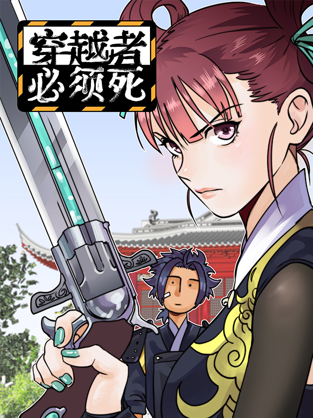 穿越者必须死漫画