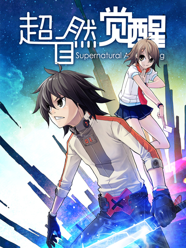 超自然觉醒漫画