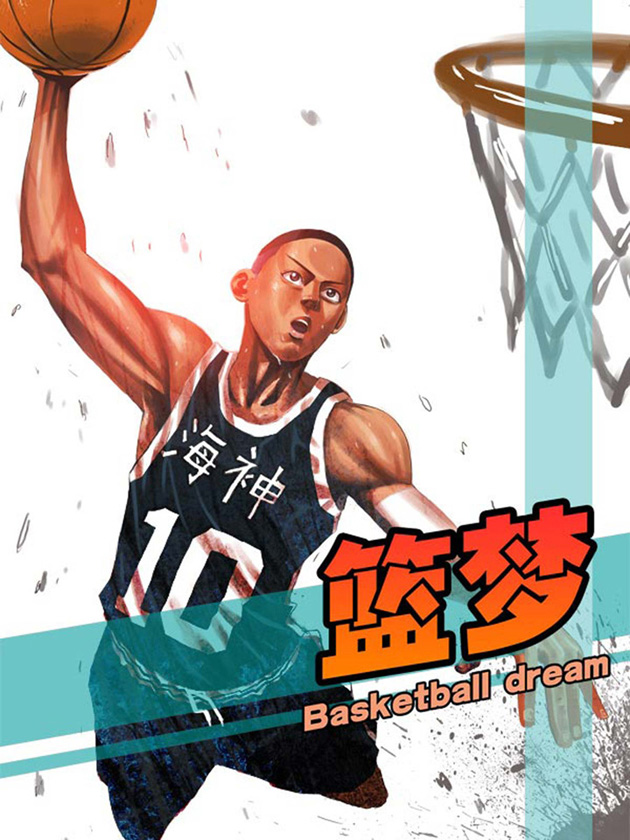 篮梦漫画