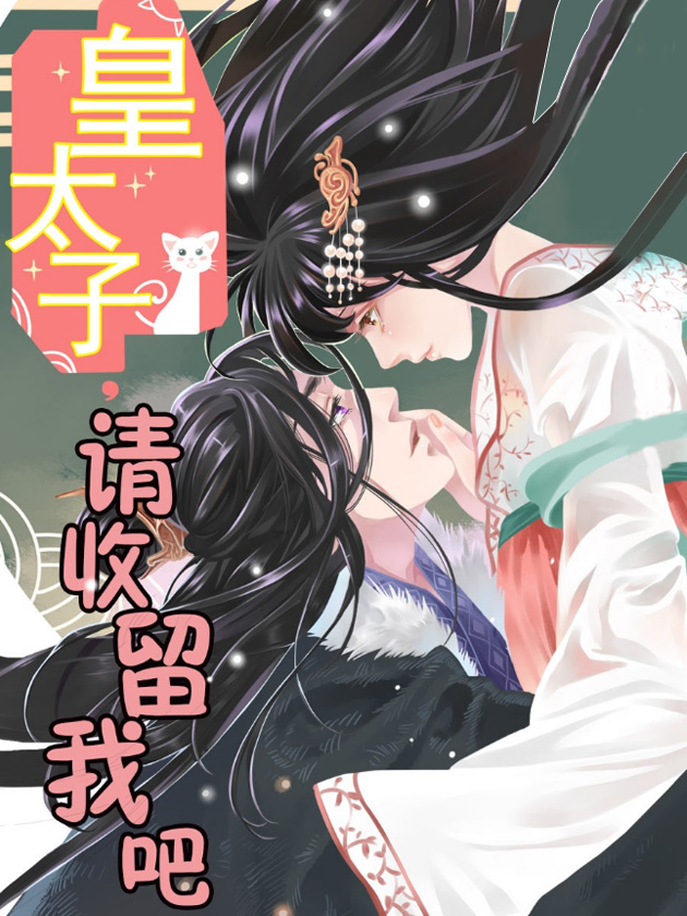 皇太子，请收留我吧漫画