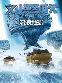 刘慈欣科幻漫画系列漫画