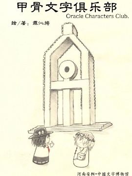 甲骨文字俱乐部漫画
