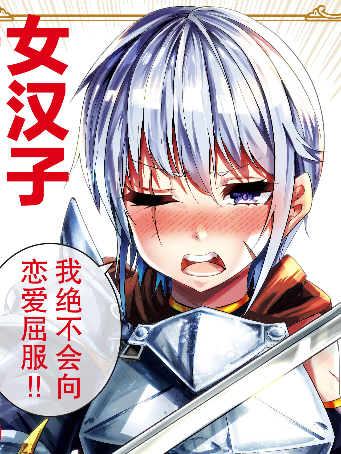 女汉子骑士也想谈恋爱!漫画