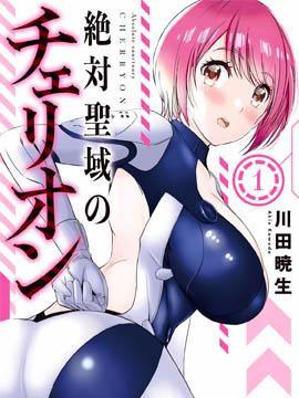 绝对圣域的切里翁漫画