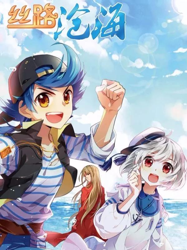 丝路沧海漫画
