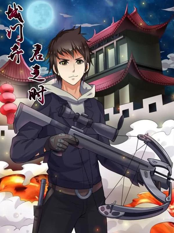 城门开启之时漫画