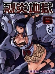 烈炎地狱漫画