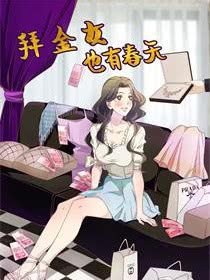 拜金女也有春天漫画