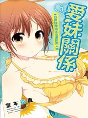 爱妹关系漫画