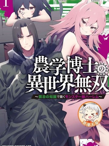 农学博士的异世界无双~利用禁忌知识来建构怪物女孩后宫漫画