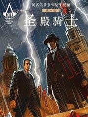 刺客信条：圣殿骑士漫画
