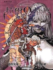 拉鲁Ω古拉德漫画