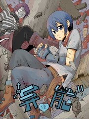 异能使漫画