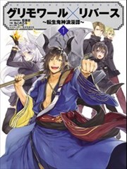 转生鬼神浪漫谭漫画