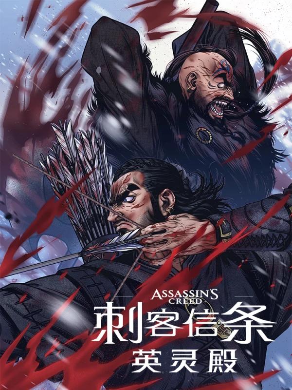 刺客信条：英灵殿漫画