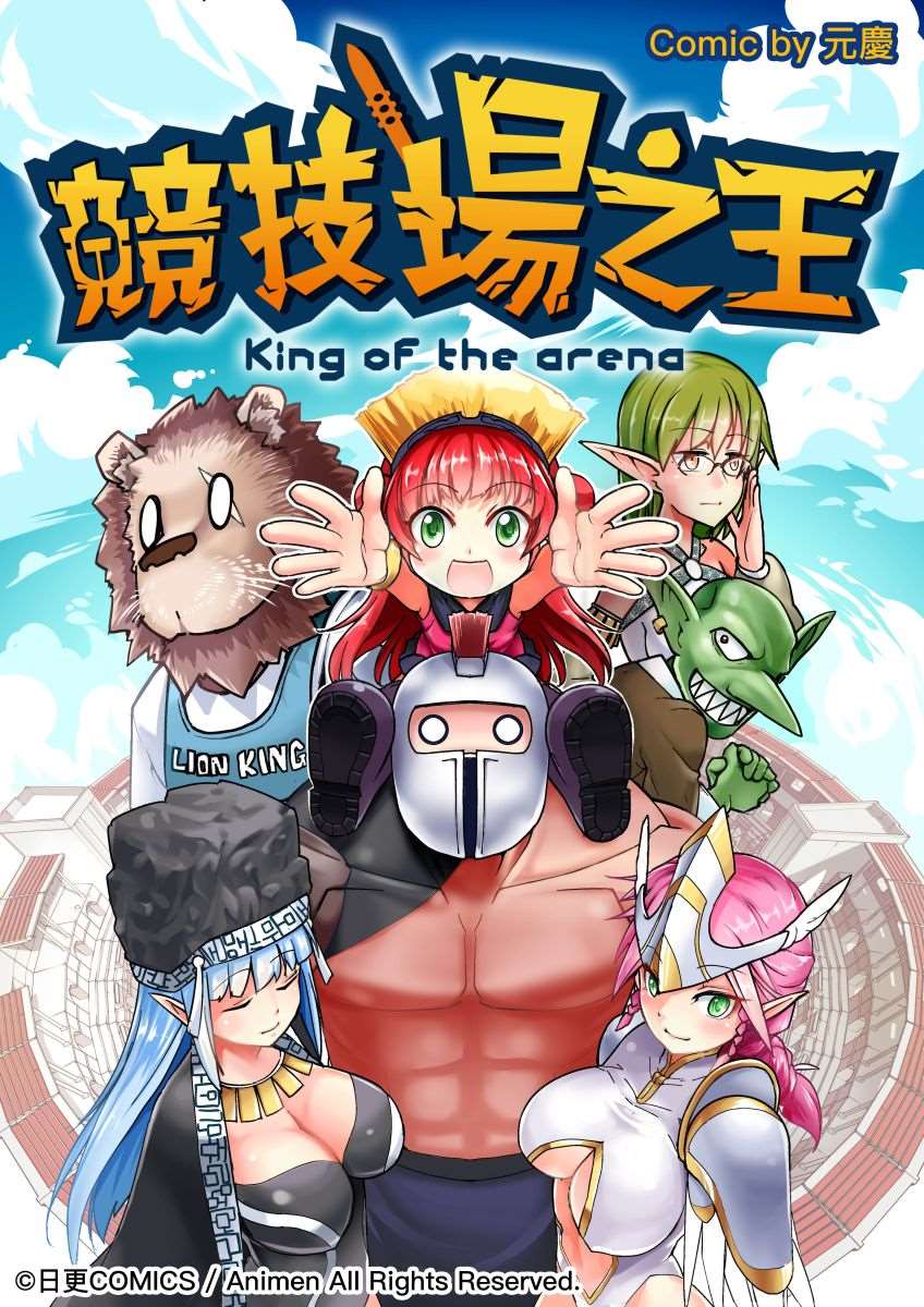 竞技场之王漫画