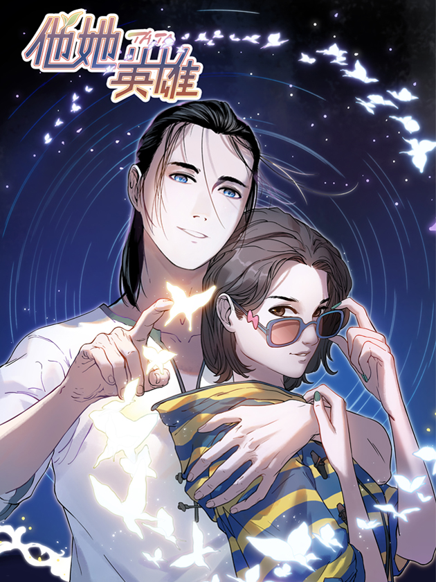 他她英雄漫画