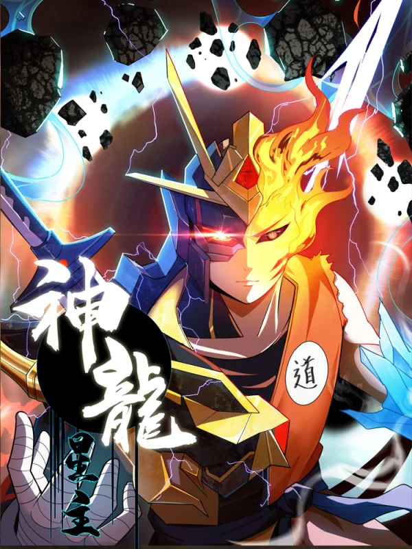 神龙星主漫画