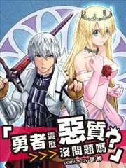 勇者这麽恶质没问题吗漫画