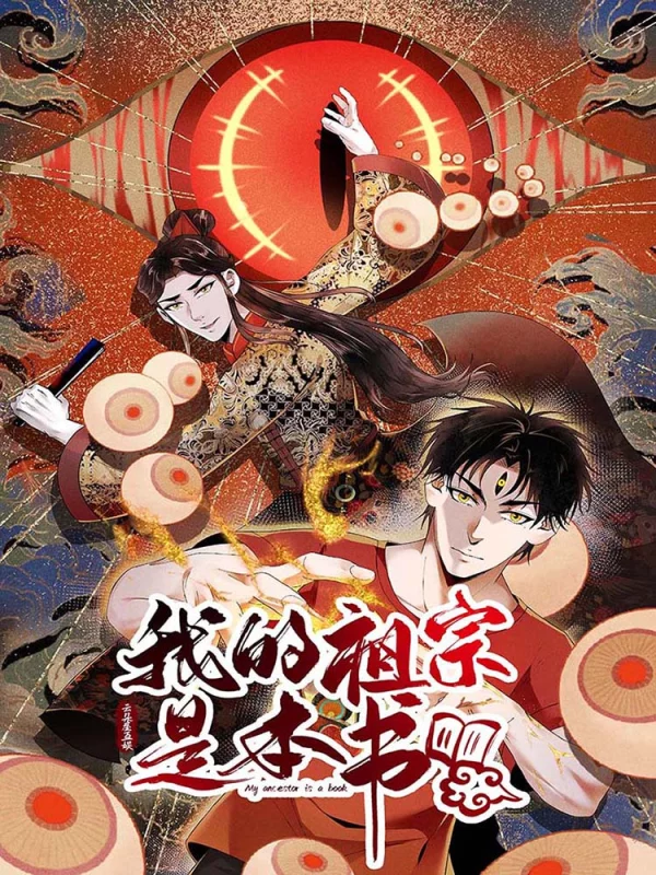 我的祖宗是本书漫画