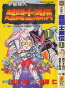 奥特曼超斗士激传漫画