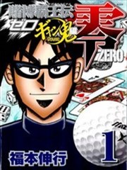 赌博霸王传零 赌鬼篇漫画