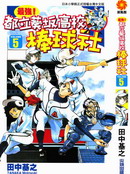 最强！都立葵阪高校棒球社漫画