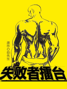 失败者擂台漫画