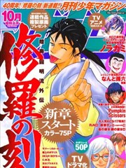 修罗之刻 昭和篇漫画