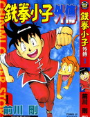 铁拳小子外传漫画
