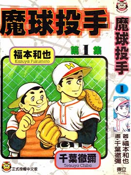 魔球投手漫画