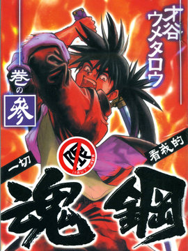 魂钢漫画