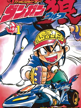 炮弹梭车狼漫画