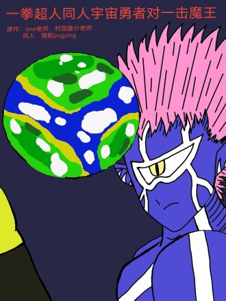 一拳超人同人宇宙勇者对一击魔王漫画