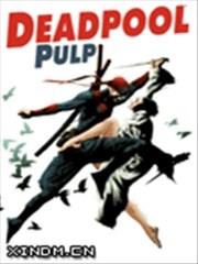 死侍：低俗漫画