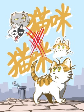 猫咪X猫咪漫画