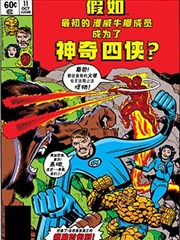 假如：最初的漫威牛棚成员成为了神奇四侠漫画