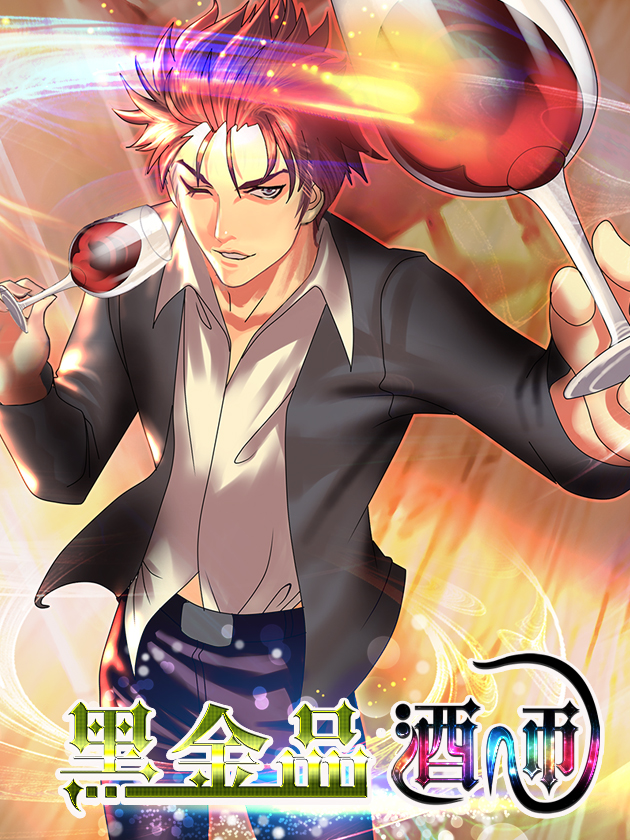 黑金品酒师漫画