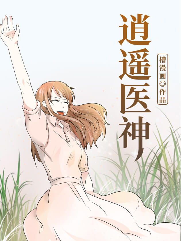 逍遥医神漫画