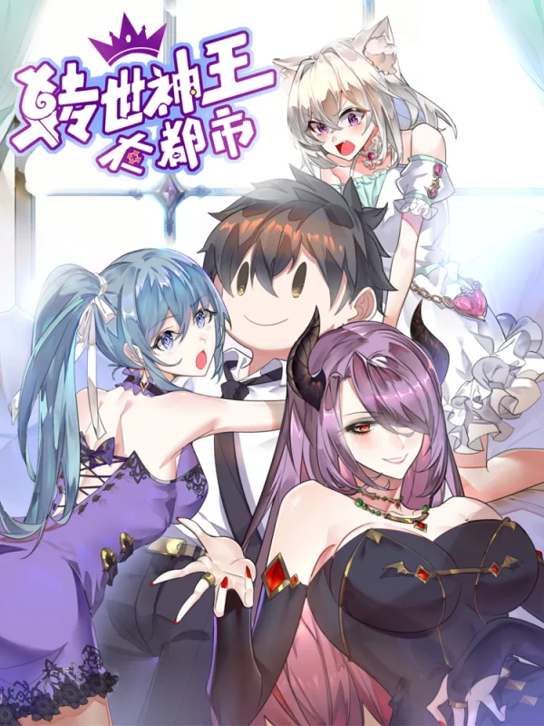 转世神王在都市漫画