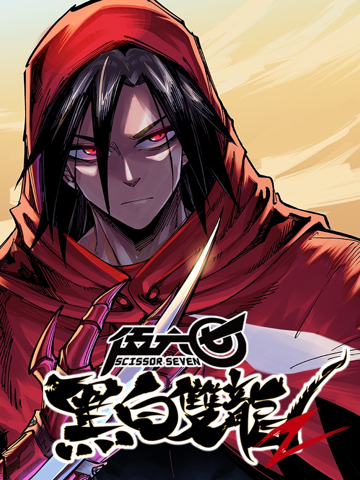 伍六七：黑白双龙2漫画