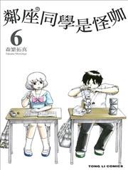 邻座同学是怪咖漫画