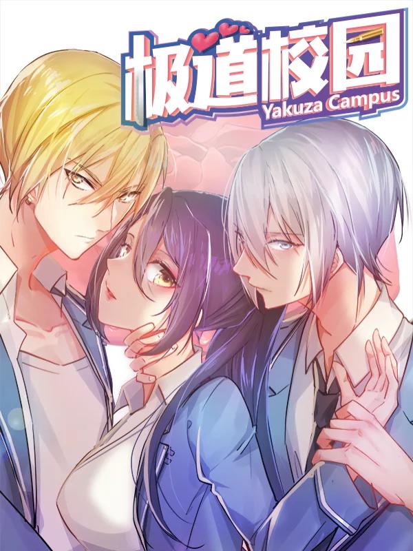 极道校园漫画