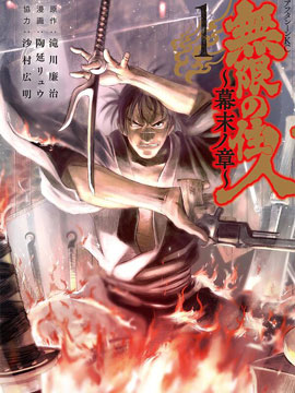无限之住人～幕末之章漫画