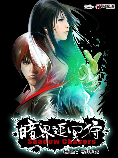 暗界追冥狩漫画