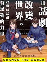 CHANGE THE WORLD漫画