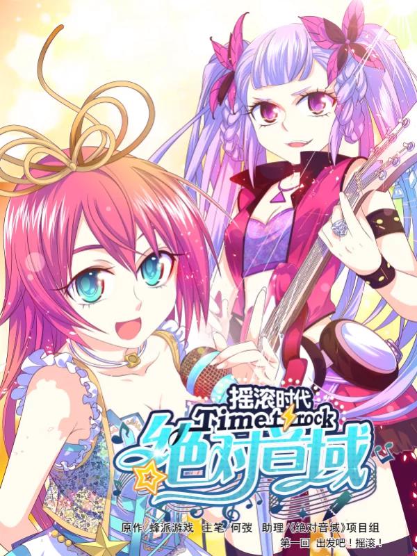 绝对音域漫画